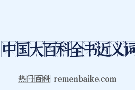 中国大百科全书近义词是什么意思的图片